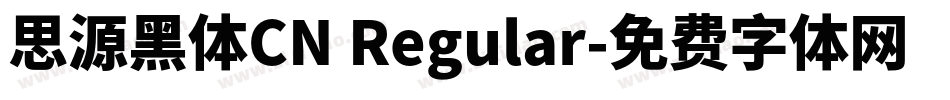 思源黑体CN Regular字体转换